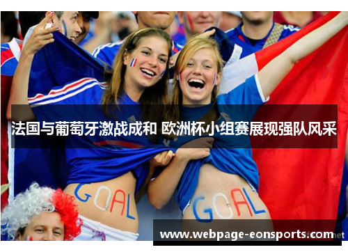 法国与葡萄牙激战成和 欧洲杯小组赛展现强队风采