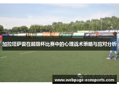 加拉塔萨雷在超级杯比赛中的心理战术策略与应对分析