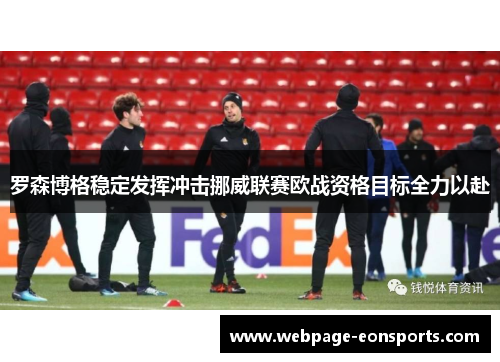 罗森博格稳定发挥冲击挪威联赛欧战资格目标全力以赴