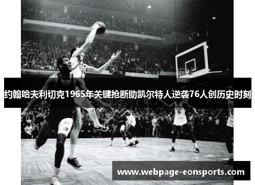 约翰哈夫利切克1965年关键抢断助凯尔特人逆袭76人创历史时刻