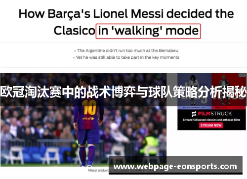 欧冠淘汰赛中的战术博弈与球队策略分析揭秘