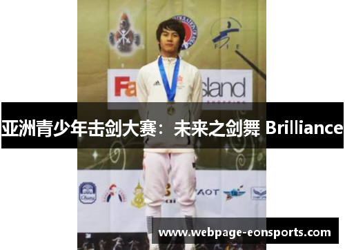 亚洲青少年击剑大赛：未来之剑舞 Brilliance