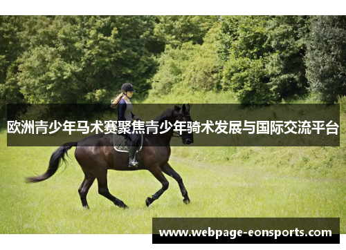 欧洲青少年马术赛聚焦青少年骑术发展与国际交流平台