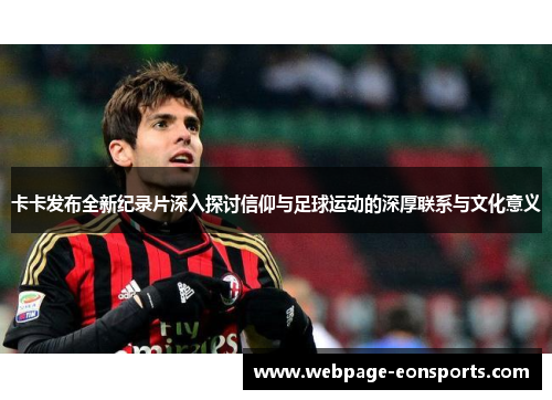 卡卡发布全新纪录片深入探讨信仰与足球运动的深厚联系与文化意义