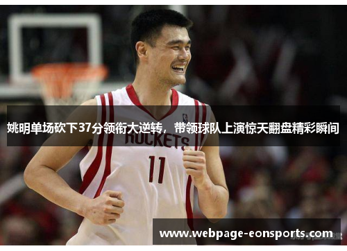 姚明单场砍下37分领衔大逆转，带领球队上演惊天翻盘精彩瞬间
