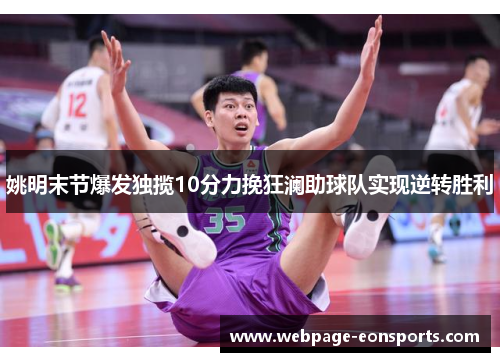 姚明末节爆发独揽10分力挽狂澜助球队实现逆转胜利