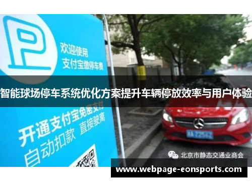 智能球场停车系统优化方案提升车辆停放效率与用户体验