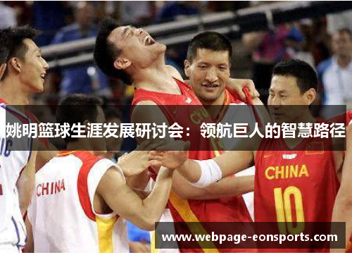 姚明篮球生涯发展研讨会：领航巨人的智慧路径
