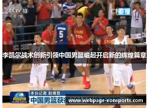 李凯尔战术创新引领中国男篮崛起开启新的辉煌篇章