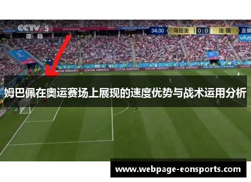 姆巴佩在奥运赛场上展现的速度优势与战术运用分析