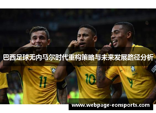巴西足球无内马尔时代重构策略与未来发展路径分析