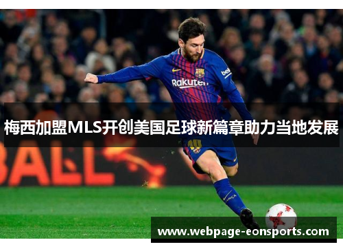 梅西加盟MLS开创美国足球新篇章助力当地发展