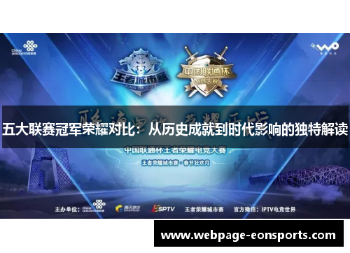 五大联赛冠军荣耀对比：从历史成就到时代影响的独特解读