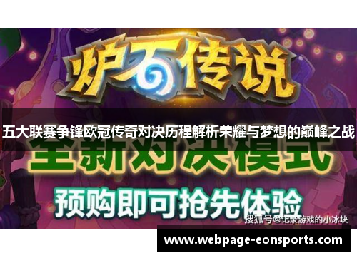 五大联赛争锋欧冠传奇对决历程解析荣耀与梦想的巅峰之战