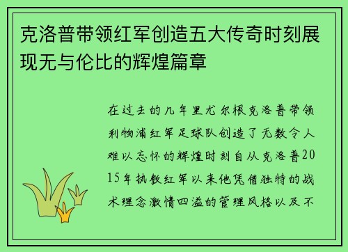 克洛普带领红军创造五大传奇时刻展现无与伦比的辉煌篇章