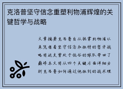 克洛普坚守信念重塑利物浦辉煌的关键哲学与战略
