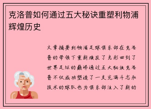 克洛普如何通过五大秘诀重塑利物浦辉煌历史