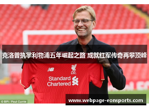 克洛普执掌利物浦五年崛起之路 成就红军传奇再攀顶峰