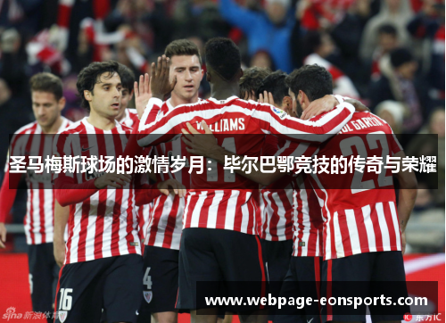 圣马梅斯球场的激情岁月：毕尔巴鄂竞技的传奇与荣耀