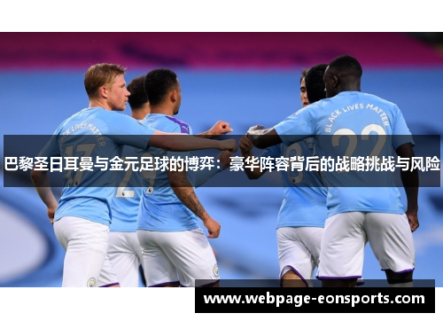 巴黎圣日耳曼与金元足球的博弈：豪华阵容背后的战略挑战与风险