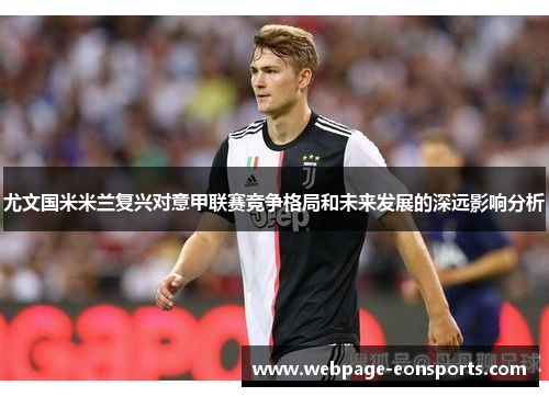 尤文国米米兰复兴对意甲联赛竞争格局和未来发展的深远影响分析