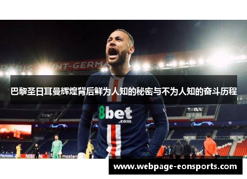巴黎圣日耳曼辉煌背后鲜为人知的秘密与不为人知的奋斗历程