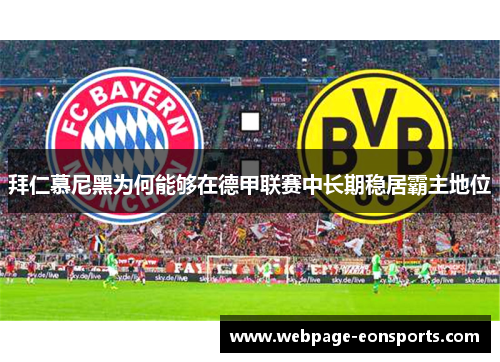 拜仁慕尼黑为何能够在德甲联赛中长期稳居霸主地位
