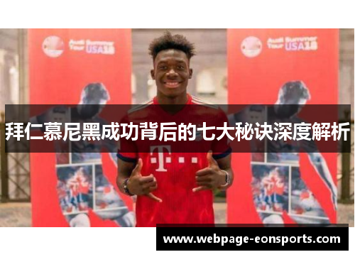 拜仁慕尼黑成功背后的七大秘诀深度解析