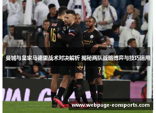 曼城与皇家马德里战术对决解析 揭秘两队战略博弈与技巧运用