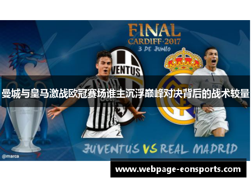 曼城与皇马激战欧冠赛场谁主沉浮巅峰对决背后的战术较量