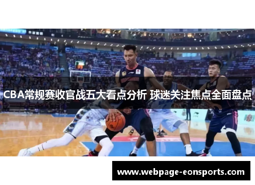 CBA常规赛收官战五大看点分析 球迷关注焦点全面盘点