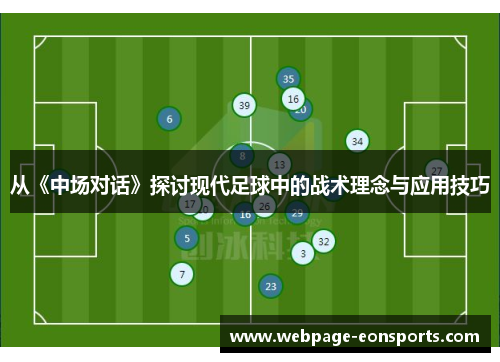 从《中场对话》探讨现代足球中的战术理念与应用技巧