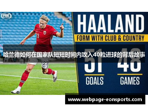 哈兰德如何在国家队短短时间内攻入40粒进球的背后故事