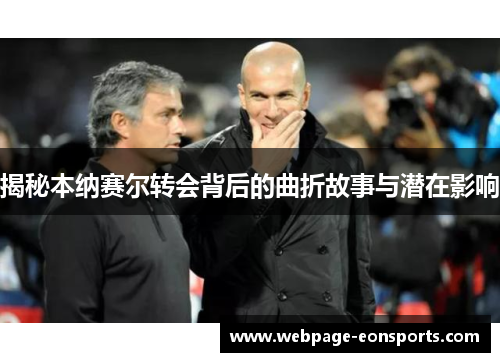 揭秘本纳赛尔转会背后的曲折故事与潜在影响