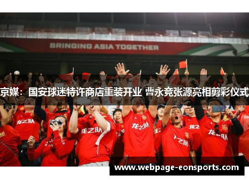 京媒：国安球迷特许商店重装开业 曹永竞张源亮相剪彩仪式