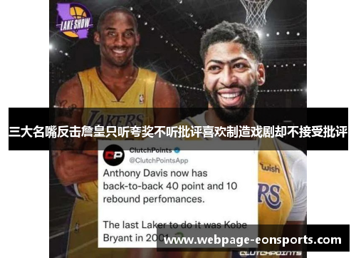 三大名嘴反击詹皇只听夸奖不听批评喜欢制造戏剧却不接受批评