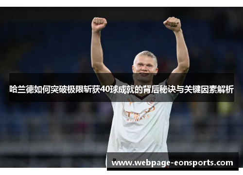 哈兰德如何突破极限斩获40球成就的背后秘诀与关键因素解析