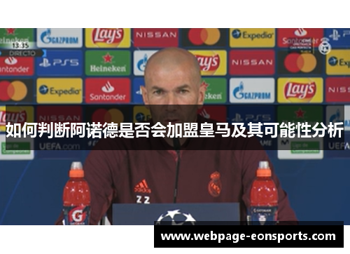 如何判断阿诺德是否会加盟皇马及其可能性分析