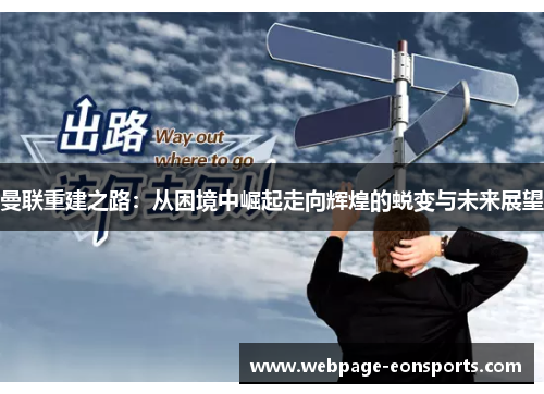 曼联重建之路：从困境中崛起走向辉煌的蜕变与未来展望