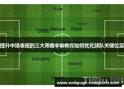 提升中场表现的三大策略李毅教你如何优化球队关键位置