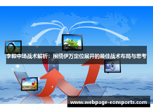 李毅中场战术解析：围绕伊万定位展开的最佳战术布局与思考