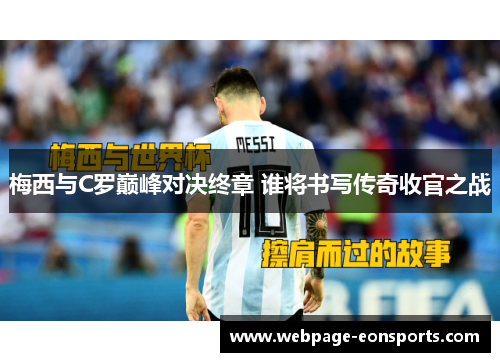 梅西与C罗巅峰对决终章 谁将书写传奇收官之战
