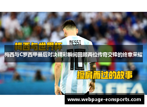 梅西与C罗西甲最后对决精彩瞬间回顾两位传奇交锋的终章荣耀