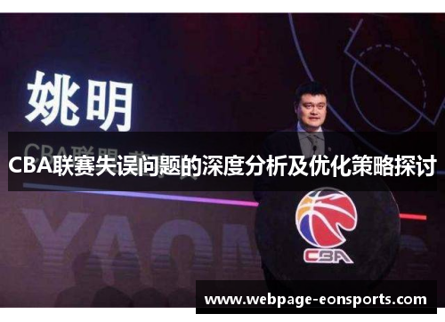 CBA联赛失误问题的深度分析及优化策略探讨