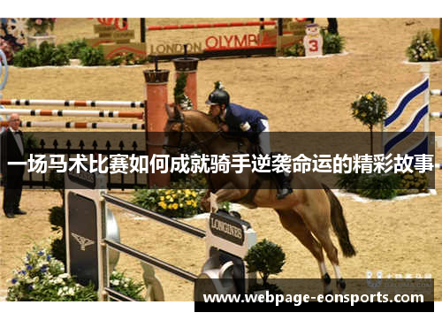 一场马术比赛如何成就骑手逆袭命运的精彩故事