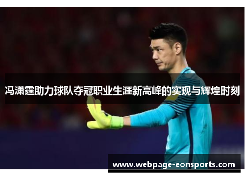 冯潇霆助力球队夺冠职业生涯新高峰的实现与辉煌时刻