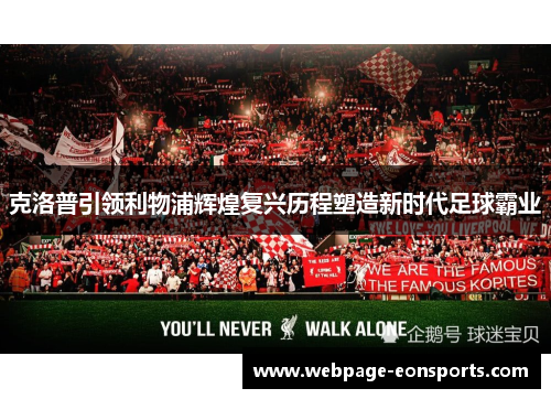 克洛普引领利物浦辉煌复兴历程塑造新时代足球霸业