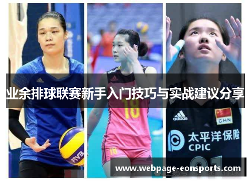 业余排球联赛新手入门技巧与实战建议分享