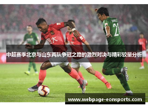 中超赛季北京与山东两队争冠之路的激烈对决与精彩较量分析
