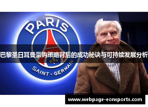 巴黎圣日耳曼豪购策略背后的成功秘诀与可持续发展分析